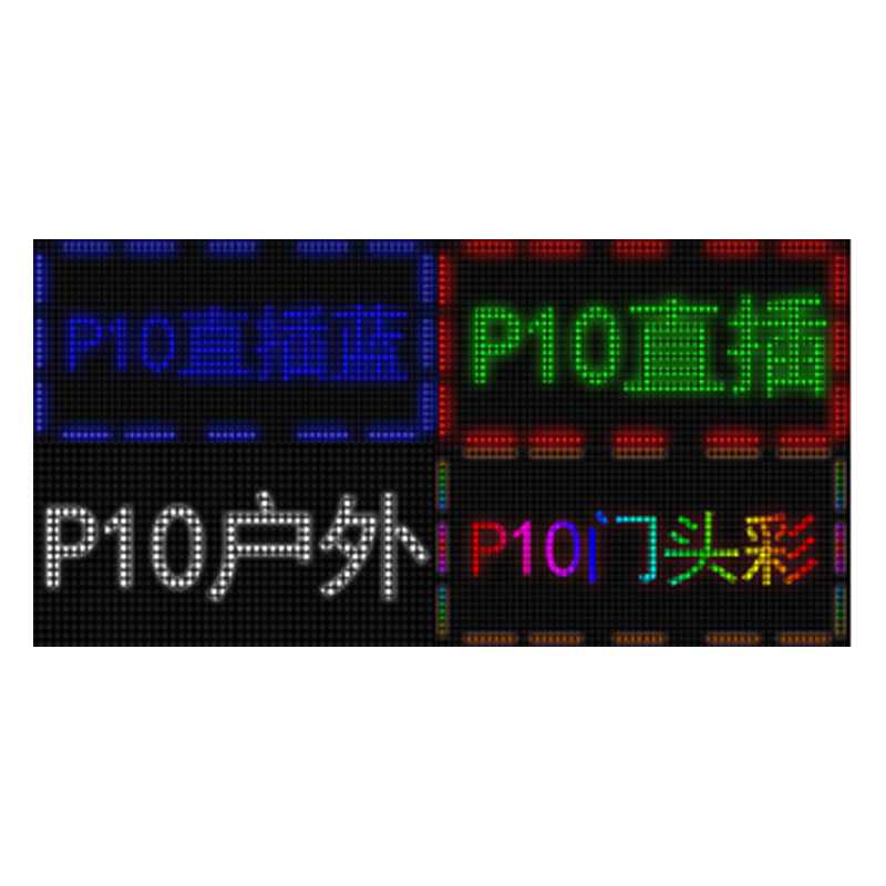 LED戶外單色模組(表貼和直插)