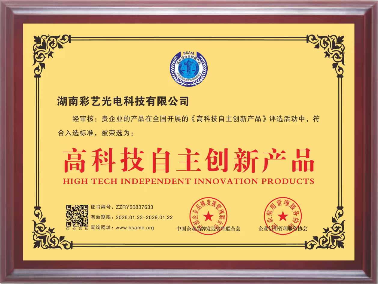 湖南彩藝光電科技有限公司,長(zhǎng)沙光電科技,光電產(chǎn)品生產(chǎn)企業(yè),LED顯示屏銷(xiāo)售,雙色顯示屏生產(chǎn)